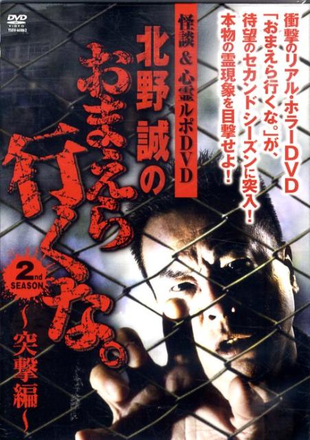DVD＞北野誠のお前ら行くな。2nd　SEASON（突撃編）