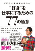 ビビる大木が聞き出した！“好き”を仕事にするための77の極意