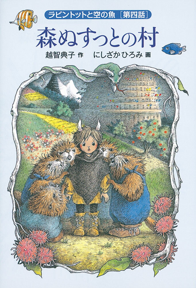 森ぬすっとの村 ラビントットと空の魚　第四話 （福音館創作童話シリーズ） 