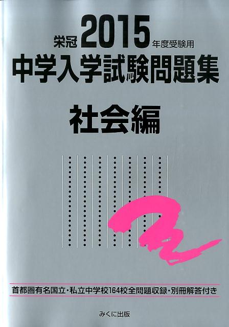 中学入学試験問題集社会編（2015年度受験用）