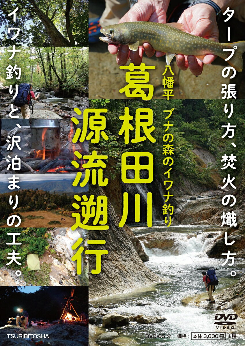 DVD＞葛根田川　源流遡行