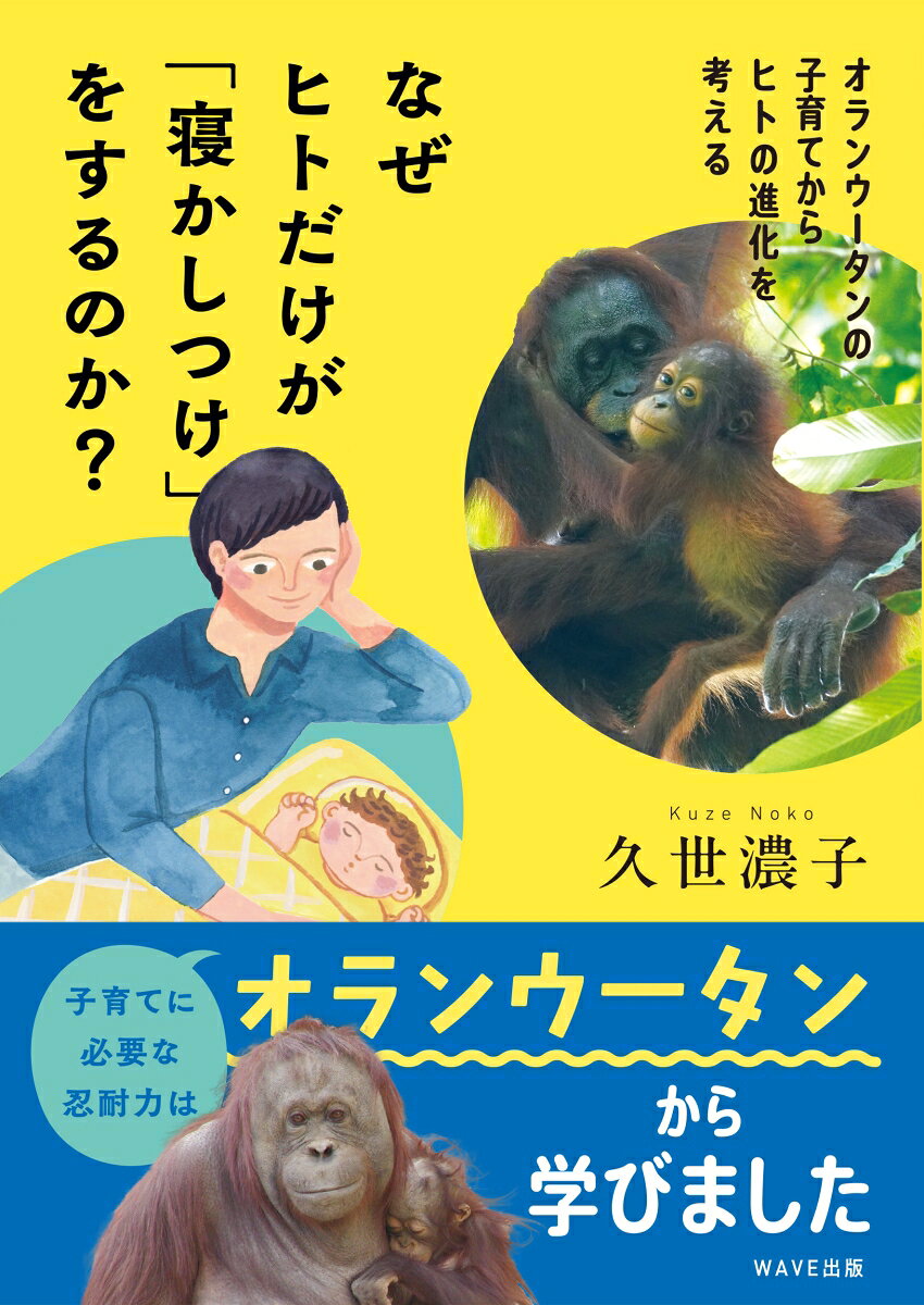なぜヒトだけが「寝かしつけ」をするのか？の表紙