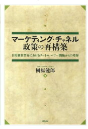 マーケティング・チャネル政策の再構築 日用雑貨業界におけるチャネル・パワー関係からの考察 [ 榊原健郎 ]