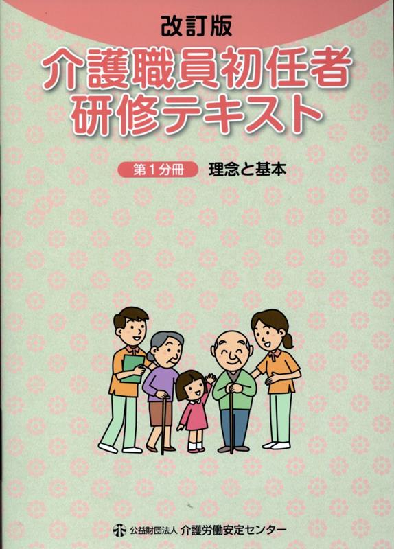 介護職員初任者研修テキスト（第1分冊）改訂版