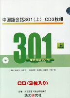 中国語会話301 CD3枚組(上)