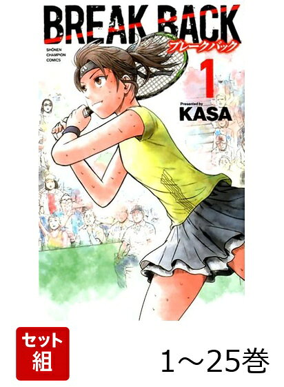 【全巻】 Break Back 1-25巻セット