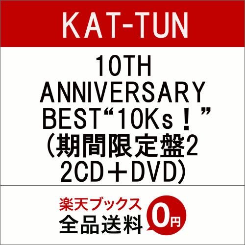 10TH ANNIVERSARY BEST“10Ks！” (期間限定盤2 2CD＋DVD) [ KAT-TUN ]