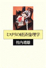 ミステリの経済倫理学