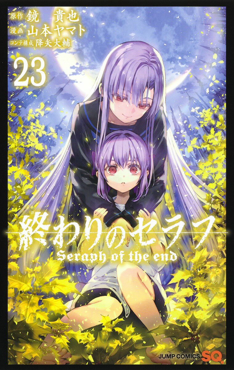 終わりのセラフ 23巻