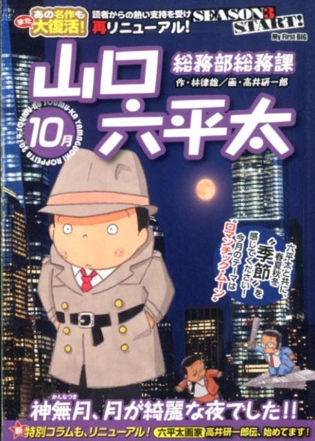 総務部総務課山口六平太 神無月、月が綺麗な夜でした！！