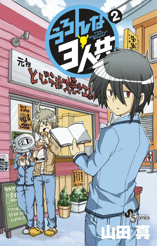 うろんな3人共（2）