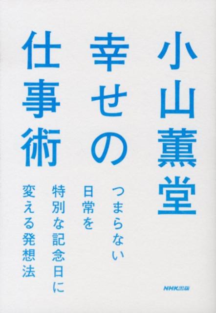 小山薫堂幸せの仕事術