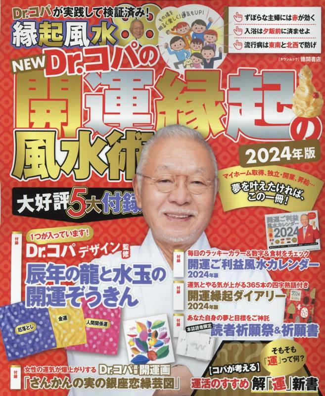 NEW　Dr．コパの開運縁起の風水術　2024年版 （タウンムック） 