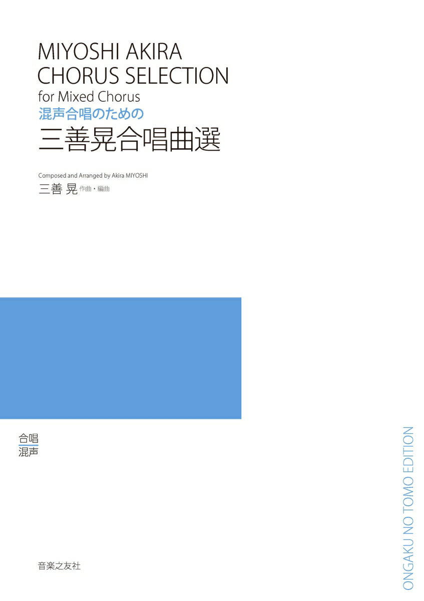 混声合唱のための　三善晃合唱曲選