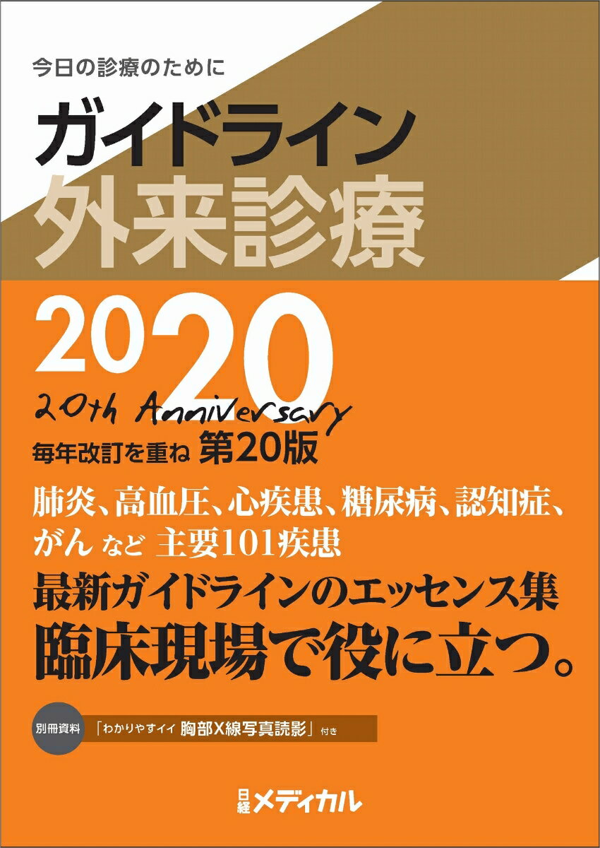 ガイドライン外来診療2020 今日の診療のために [ 泉 孝英 ]