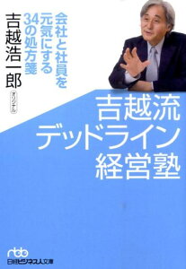 吉越流デッドライン経営塾