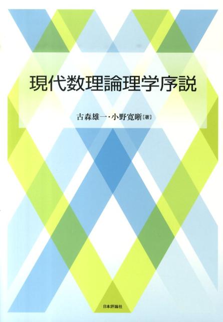 現代数理論理学序説