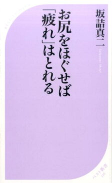 お尻をほぐせば「疲れ」はとれる （ベスト新書） [ 坂詰真二 ]