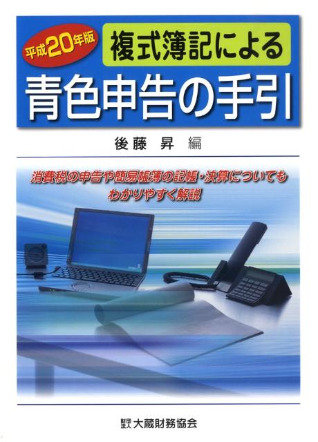 複式簿記による青色申告の手引（平成20年版）