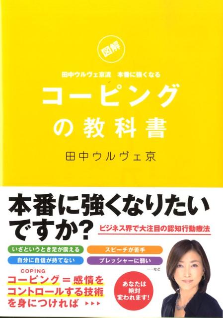 図解田中ウルヴェ京流本番に強くなるコーピングの教科書