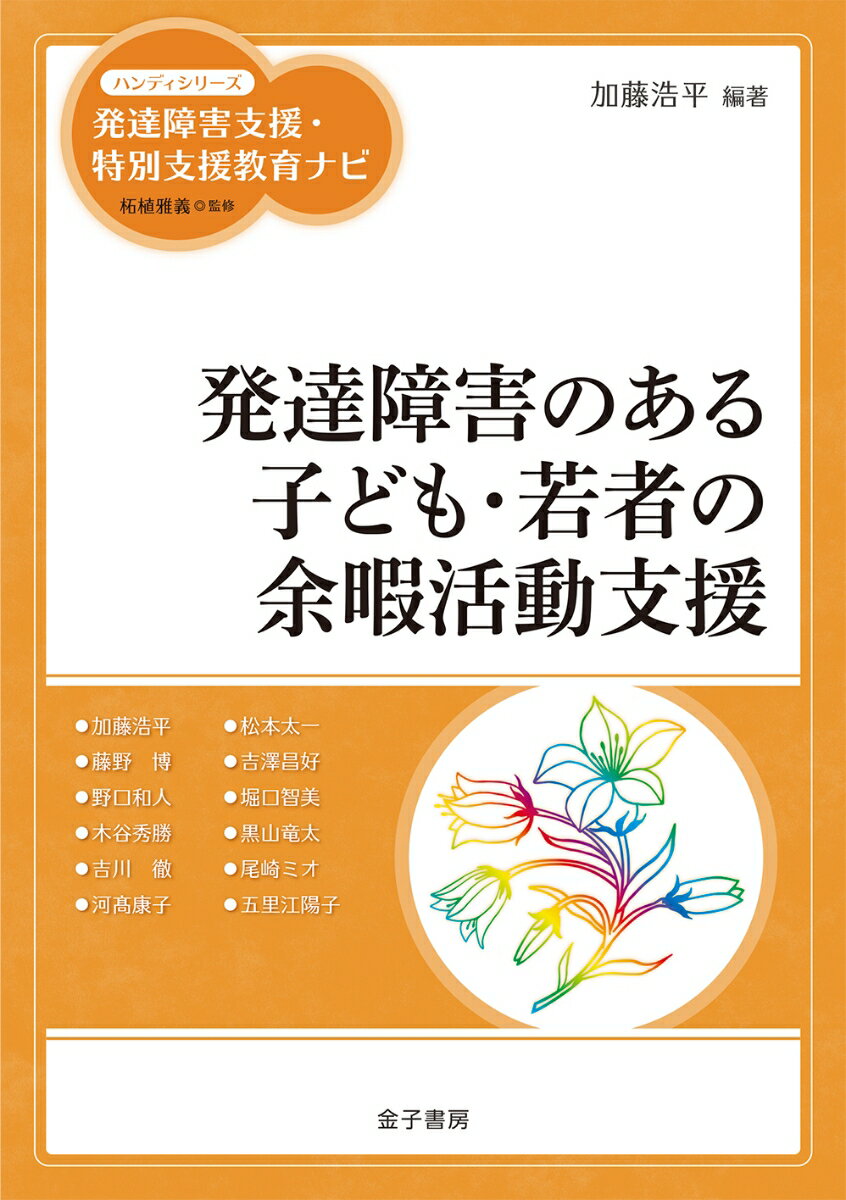 発達障害のある子ども・若者の余暇活動支援