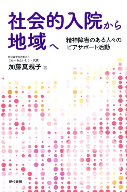 社会的入院から地域へ 精神障害のある人々のピアサポート活動 