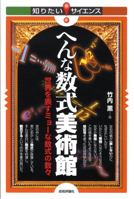 へんな数式美術館 世界を表すミョーな数式の数々 （知りたい！サイエンス） [ 竹内薫 ]