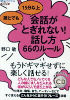 誰とでも15分以上会話がとぎれない!話し方66のルール