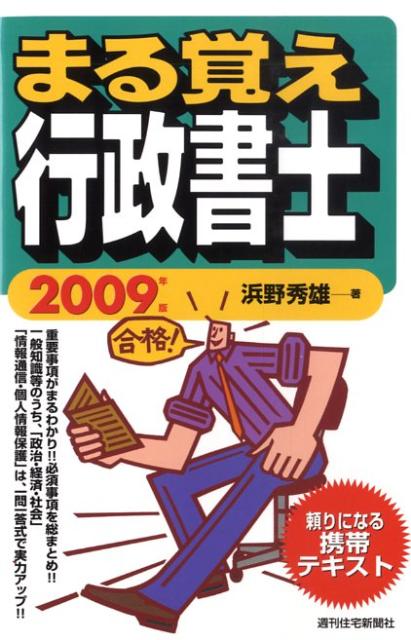 まる覚え行政書士　2009年版