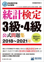 日本統計学会公式認定　統計検定　3級・4級　公式問題集［2018-2021年］ 