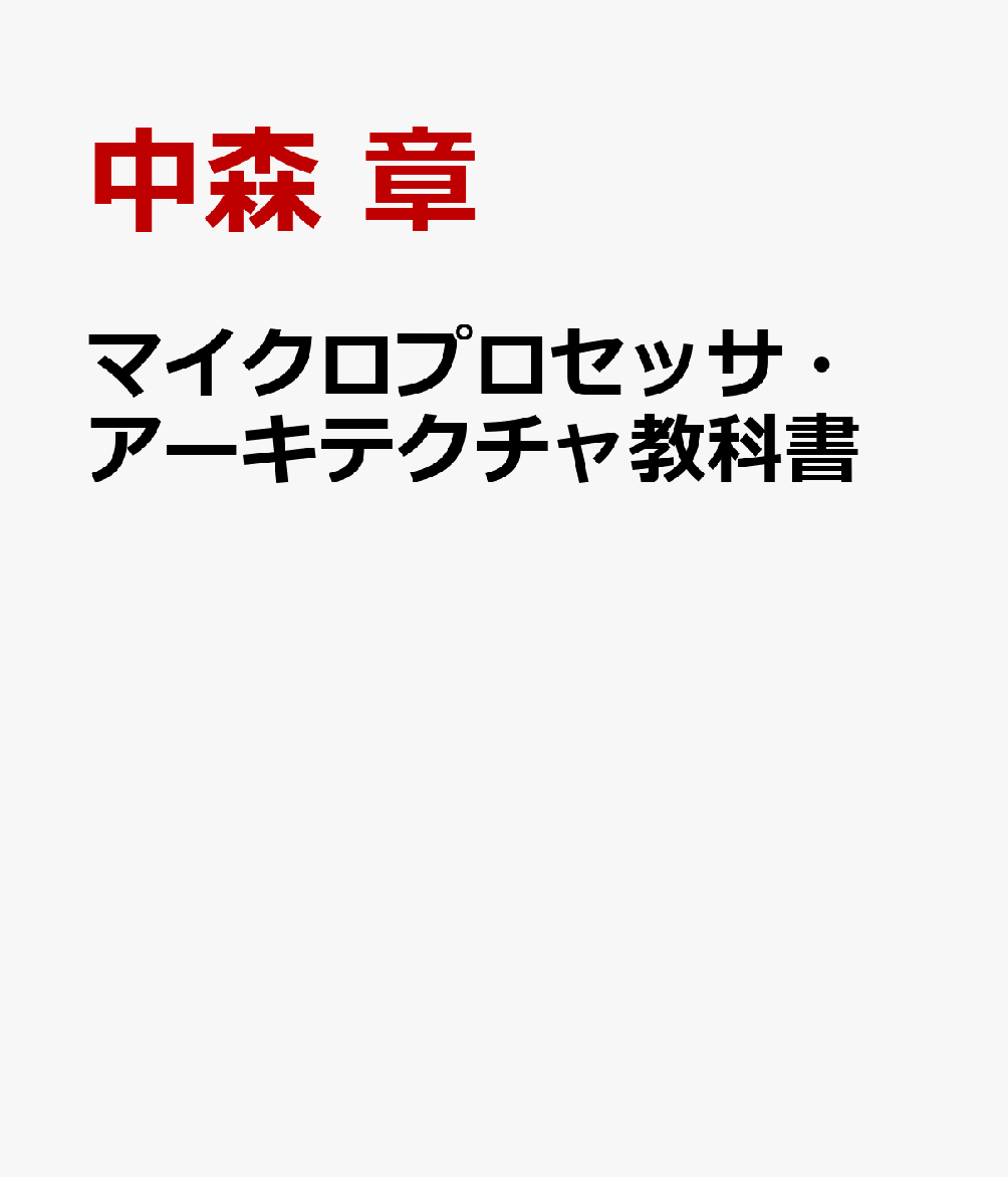 ［改訂新版］マイクロプロセッサ・アーキテクチャ入門