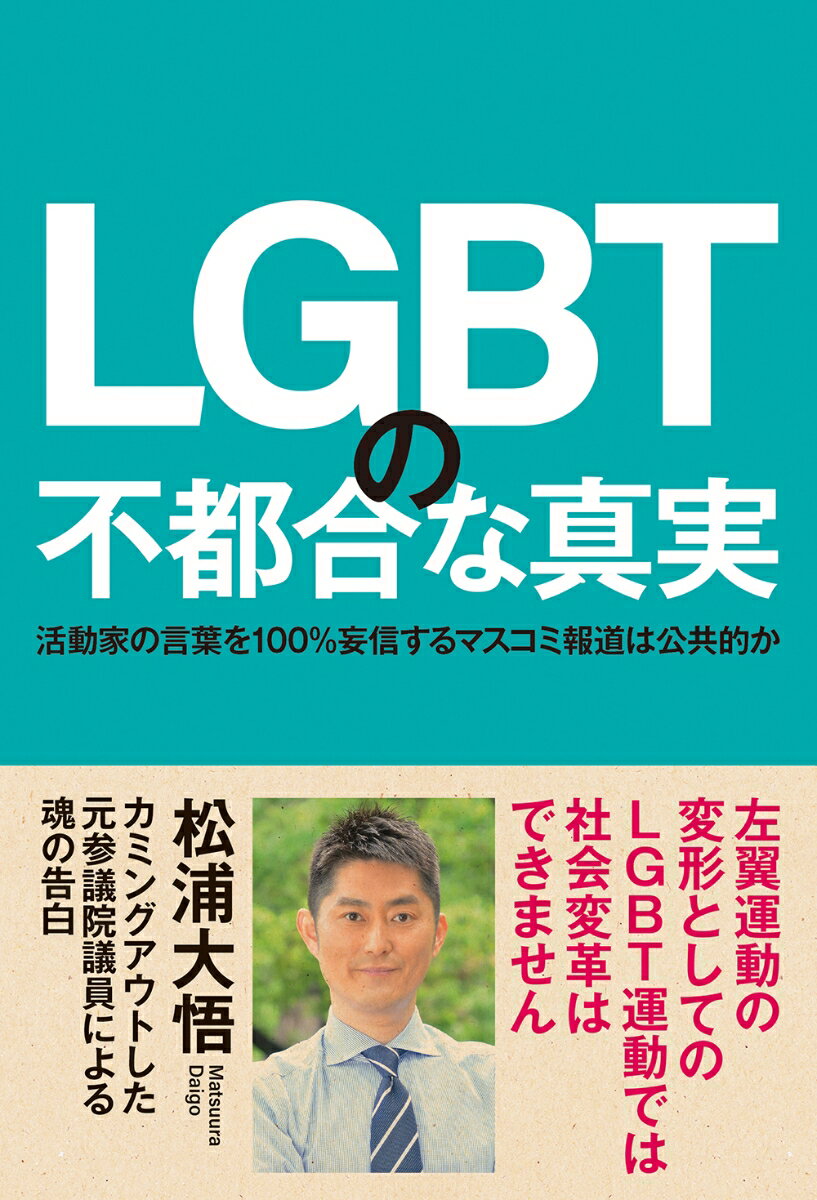 LGBTの不都合な真実 活動家の言葉を100％妄信するマスコミ報道は公共的か 松浦大悟