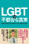 LGBTの不都合な真実 活動家の言葉を100％妄信するマスコミ報道は公共的か