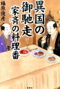 異国の御馳走 家斉の料理番 （宝島社文庫） 