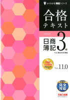 合格テキスト　日商簿記3級　Ver．11．0