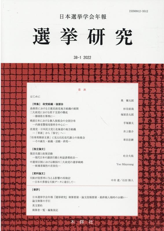 選挙研究（第38巻第1号（2022年）） 日本選挙学会年報 [ 日本選挙学会 ]