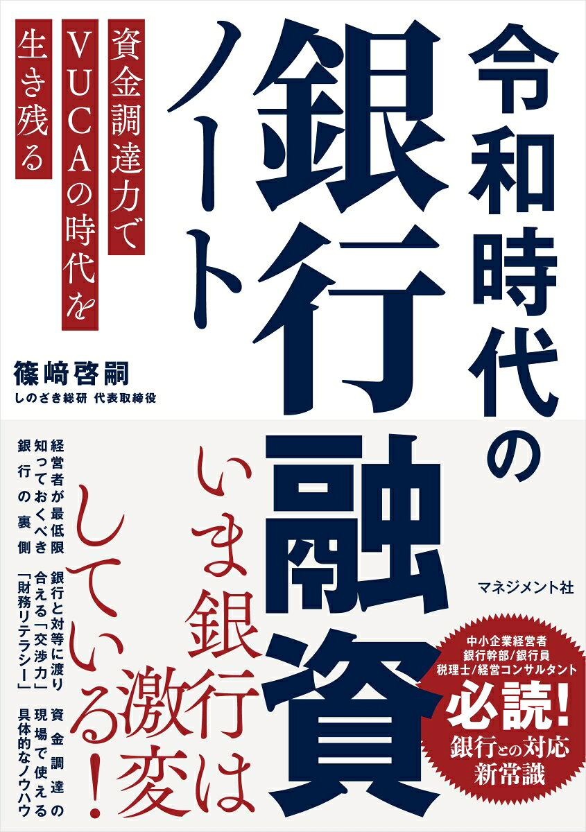 令和時代の銀行融資ノート