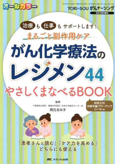 がん化学療法のレジメン44　やさしくまなべるBOOK 治療も仕事もサポートします！まるごと副作用ケア （YORi-SOU がんナーシング2018年増刊） [ 岡元 るみ子 ]