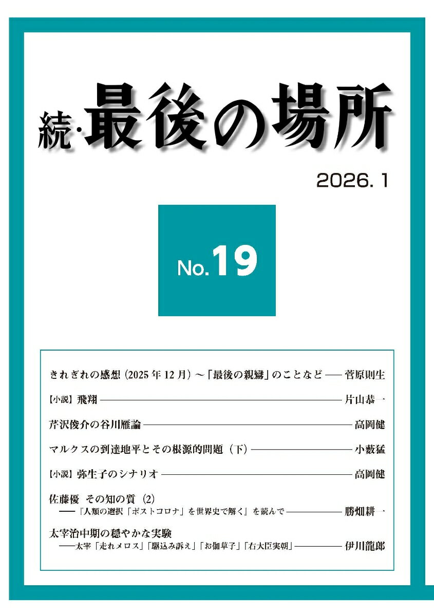 続・最後の場所 19号