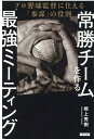 常勝チームを作る「最強ミーティング」 プロ野球監督に仕える「参謀」の役割 [ 橋上秀樹 ]