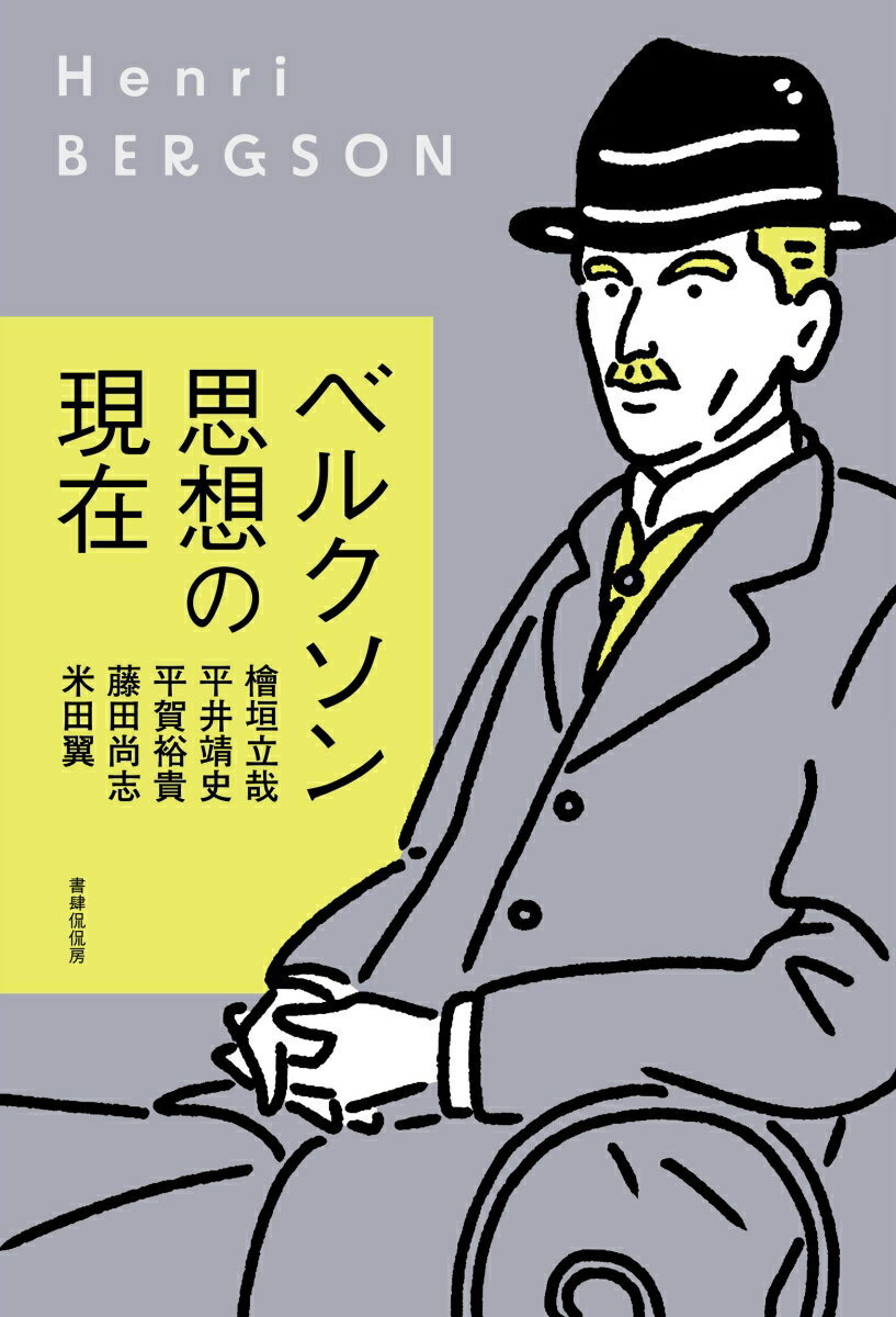 ベルクソン思想の現在 檜垣立哉