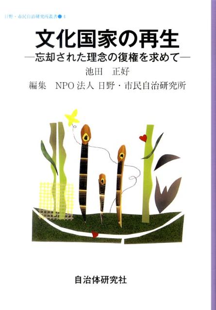 文化国家の再生