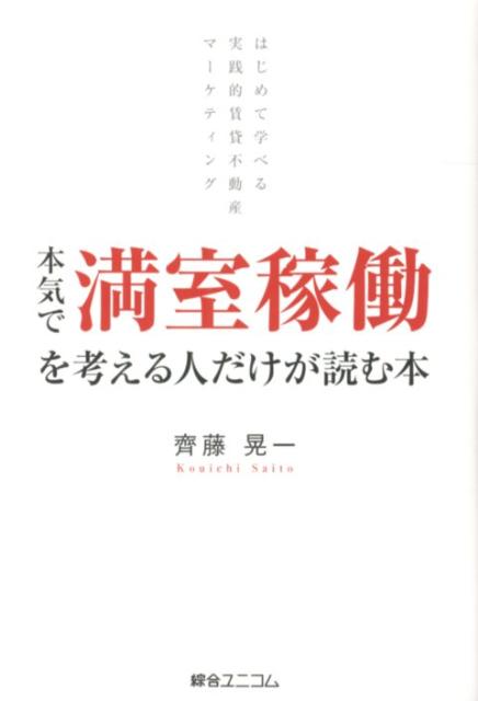 本気で満室稼働を考える人だけが読む本