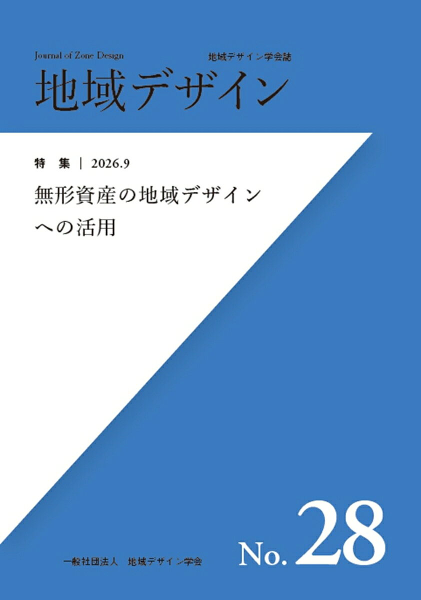 地域デザインNo.28  無形資産の地域デザインへの活用 書影