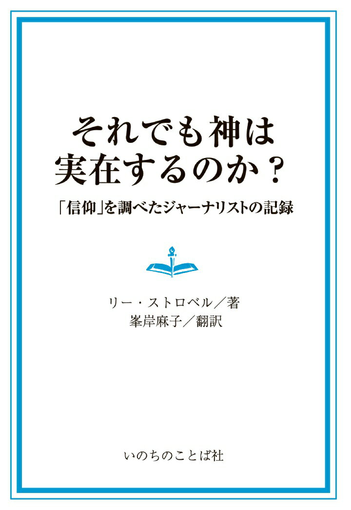 【POD】それでも神は実在するのか？　聖書の「神」を調べたジャーナリストの記録 [ リー・ストロベル ]