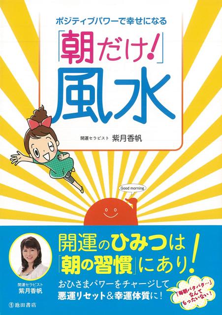 【バーゲン本】朝だけ！風水ーポジティブパワーで幸せになる