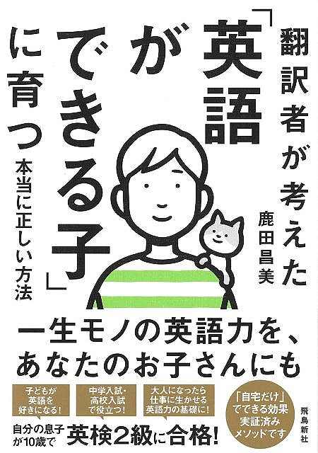 メディアで多数紹介され続けている信頼の1冊『「自宅だけ」でここまでできる「子ども英語」超自習法』が待望の文庫化！息子が10歳で英検2級合格！翻訳者が考え、実践した、英語学習法のすべてを公開英語教育は、塾や英会話教室に行く前に「おうち英語」で決まります！ますます注目される「子どもの英語学習」どんなにいそがしい親でも家でできる方法とは？