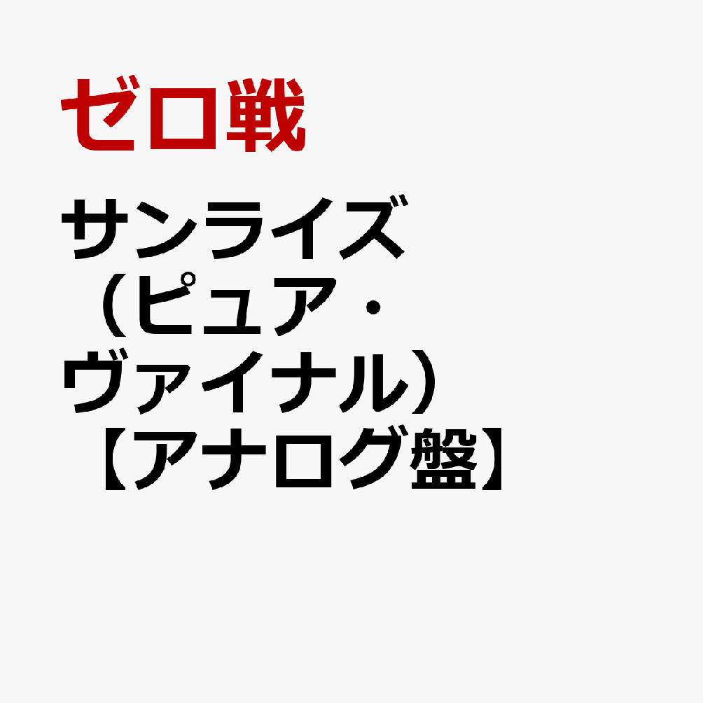 サンライズ（ピュア・ヴァイナル）【アナログ盤】