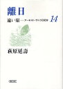 遠い崖（14） アーネスト・サトウ日記抄 離日 （朝日文庫） [ 萩原延寿 ]