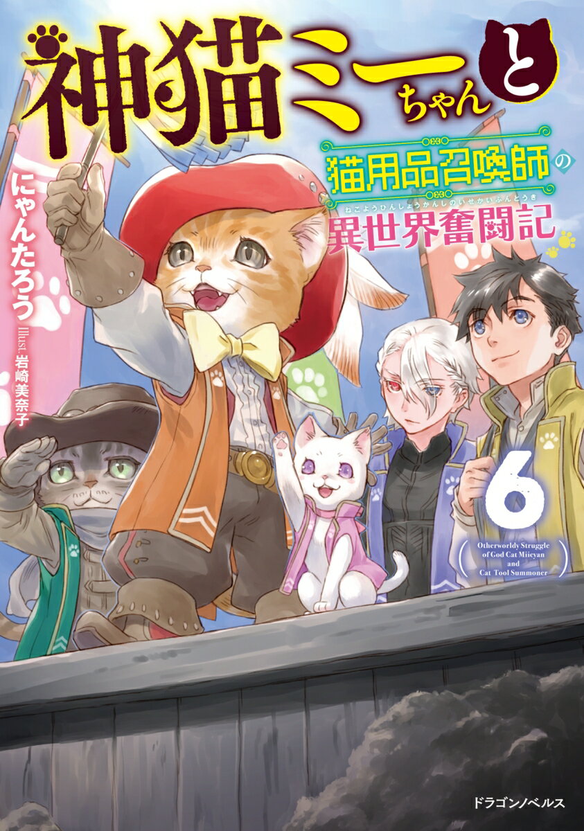 迷宮で出会ったのはー獣人たちと香辛料！？更なる食とモフモフのため、神猫一行奮闘します！来る戦いに向けた勇者姉弟育成のため迷宮に潜っていた神猫一行は、迷宮内に住む獣人たちと出会う。猿獣人による武力侵攻に脅かされていた未来の領民を守るため、ネロ＆ミーちゃんは戦いを始める！魔物を操る敵に対抗するための秘策とは…神猫式一夜城！？みんなでモフモフ獣人と香辛料を守り切れ！異世界モフモフ紀行第６弾！